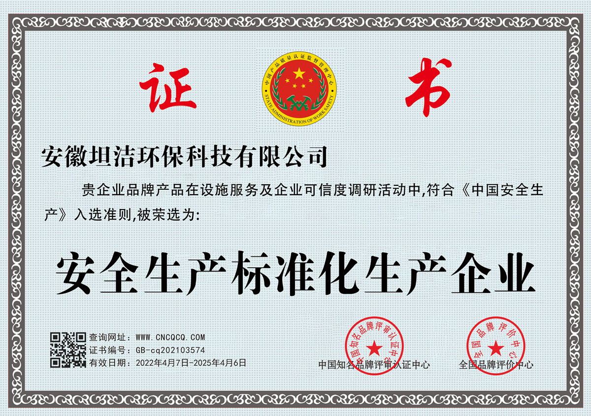 甘南安全生产标准化企业
