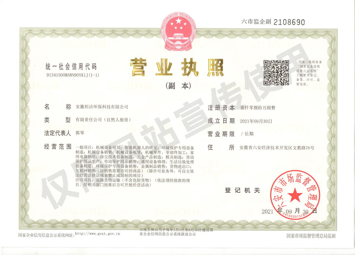甘南安徽坦洁环保科技有限公司营业执照